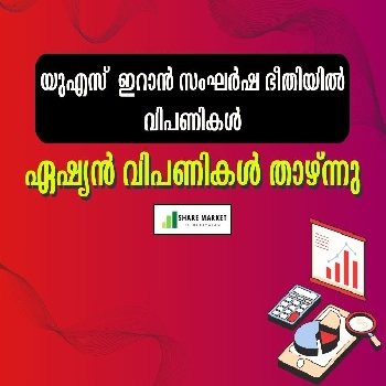യുഎസ് - ഇറാൻ സംഘർഷ ഭീതിയിൽ വിപണികൾ